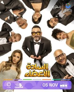 أكرم حسني وآية سماحة وبيومي فؤاد في مسرحية «السادة الأعضاء» ضمن موسم الرياض