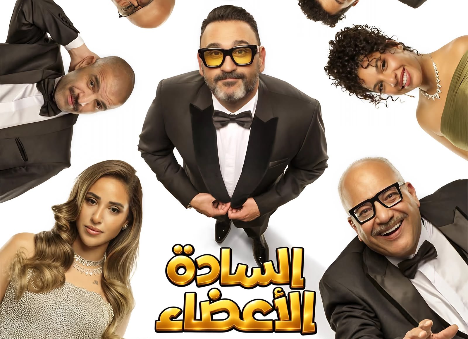 أكرم حسني وآية سماحة وبيومي فؤاد في مسرحية «السادة الأعضاء» ضمن موسم الرياض 5 أكرم حسني وآية سماحة وبيومي فؤاد في مسرحية «السادة الأعضاء» ضمن موسم الرياض