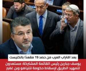 يوسف جبارين: القائمة المشتركة مستعدة لإسقاط حكومة نتنياهو وبن غفير بعد اقتراب العرب من حصد 19 مقعدًا بالكنيست 2 يوسف جبارين: القائمة المشتركة مستعدة لإسقاط حكومة نتنياهو وبن غفير بعد اقتراب العرب من حصد 19 مقعدًا بالكنيست