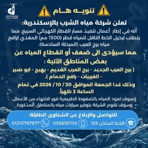 انقطاع وضعف المياه عن مناطق بالإسكندرية غدًا الجمعة.. تعرف على الأماكن ومواعيد عودة الخدمة 2 انقطاع وضعف المياه عن مناطق بالإسكندرية غدًا الجمعة.. تعرف على الأماكن ومواعيد عودة الخدمة