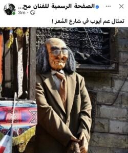 تمثال عم أيوب يعيد ذكريات «الجوكر».. محمد صبحي يستحضر واحدة من أشهر شخصياته المسرحية 3 محمد صبحي، عم أيوب، مسرحية الجوكر، المسرح المصري، الفن المصري، ذكريات المسرح، الشخصيات المسرحية