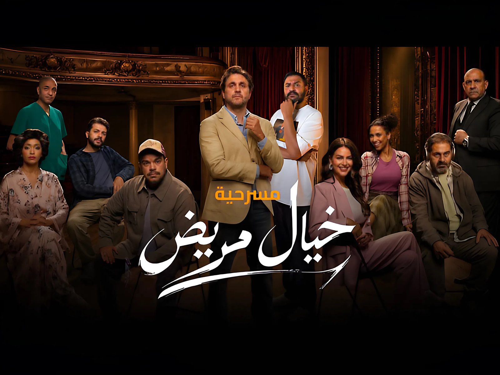 دعاء نصر تكتب: «خيال مريض».. هشام ماجد يتألق ونجوم المسرحية يصنعون ليلة استثنائية من الضحك والإبداع