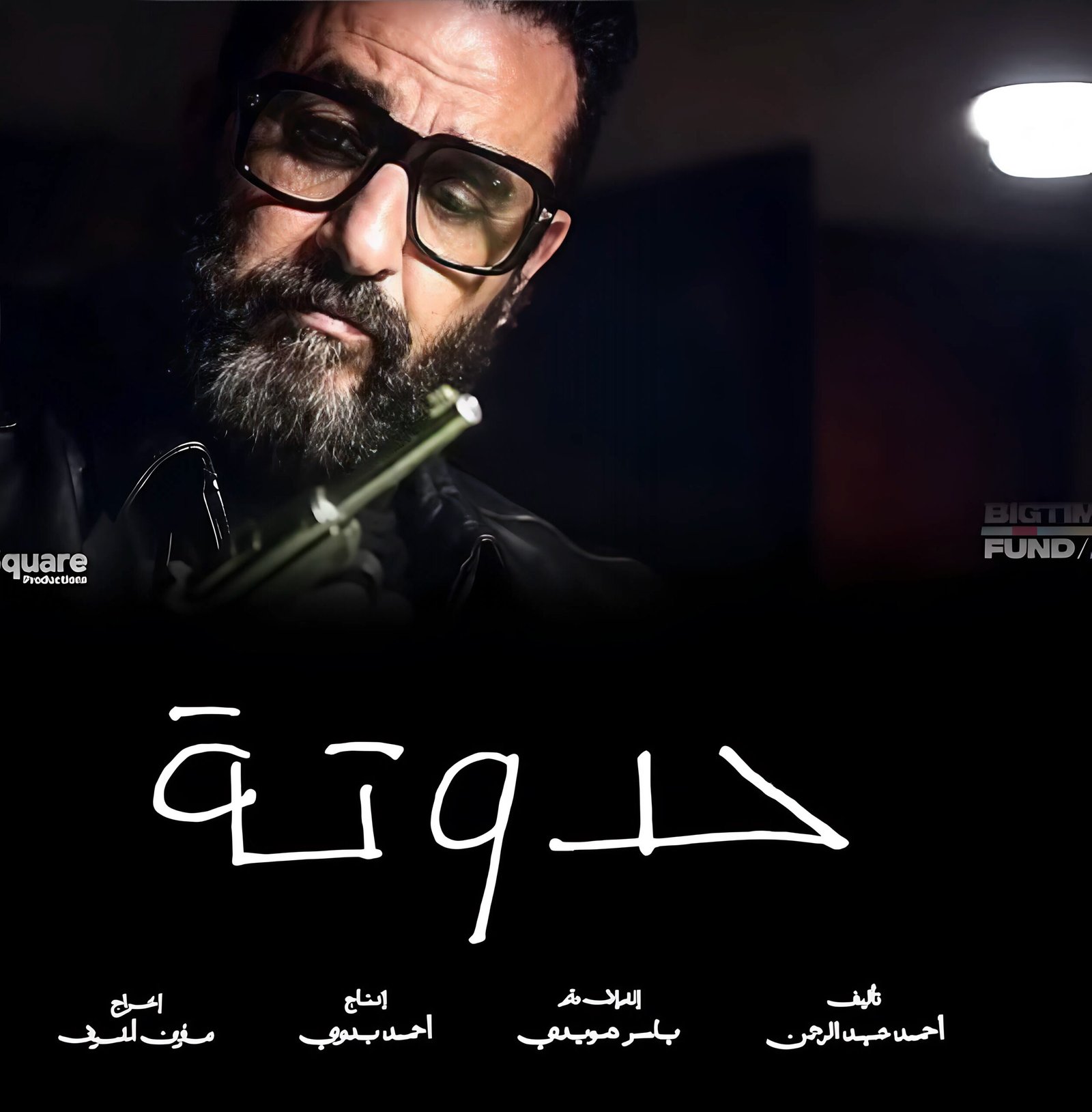 تركي آل الشيخ يكشف بوستر فيلم «حدوتة» لأحمد حلمي.. موعد العرض وقصة العمل وأبطاله