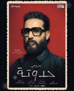 تركي آل الشيخ يكشف بوستر فيلم «حدوتة» لأحمد حلمي.. موعد العرض وقصة العمل وأبطاله 2 تركي آل الشيخ يكشف بوستر فيلم «حدوتة» لأحمد حلمي.. موعد العرض وقصة العمل وأبطاله