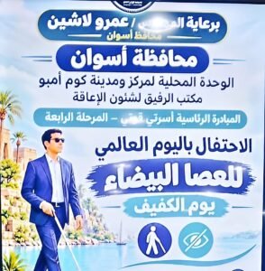 اليوم العالمي للعصا البيضاء.. أسوان تدعم دمج ذوي الإعاقة وتعزز ثقافة قبول الآخر