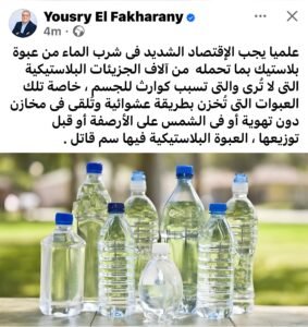 يسري الفخراني يحذر من تخزين زجاجات المياه البلاستيكية تحت أشعة الشمس.. تفاصيل مهمة لحماية صحتك