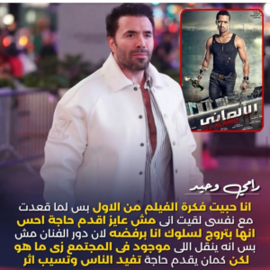رامي وحيد يكشف سبب اعتذاره عن فيلم الألماني ويوضح موقفه من العمل الفني