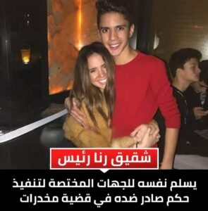 شقيق رنا رئيس يسلم نفسه للجهات المختصة لتنفيذ حكم صادر ضده في قضية مخدرات | خاص 2 شقيق رنا رئيس يسلم نفسه للجهات المختصة لتنفيذ حكم صادر ضده في قضية مخدرات | خاص