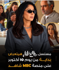 مسلسل طالع نازل يبدأ عرضه على شاهد 10 أكتوبر.. تفاصيل وموعد عرض العمل