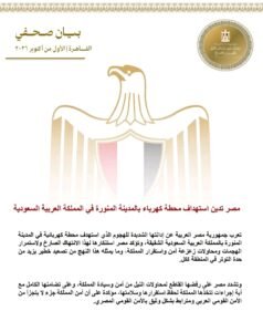مصر تدين استهداف محطة كهرباء بالمدينة المنورة وتؤكد تضامنها الكامل مع السعودية