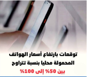 توقعات بارتفاع أسعار الهواتف المحمولة في مصر بنسبة تصل إلى 100%.. ماذا يحدث في السوق؟ 3 توقعات بارتفاع أسعار الهواتف المحمولة في مصر بنسبة تصل إلى 100%.. ماذا يحدث في السوق؟