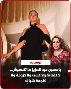 لوسي: ياسمين عبد العزيز ما تتنسيش.. لا كفنانة ولا كست ولا كزوجة ولا كنجمة شباك 2 لوسي: ياسمين عبد العزيز ما تتنسيش.. لا كفنانة ولا كست ولا كزوجة ولا كنجمة شباك
