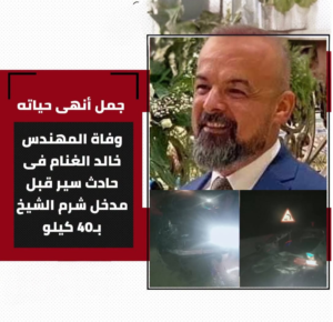 وفاة المهندس خالد الغنام في حادث سير قبل مدخل شرم الشيخ بـ40 كيلو