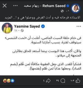 تحت الشمس يثير الجدل بعد منشورات ريهام سعيد وياسمين سعيد بشأن توقف البرنامج 3 تحت الشمس يثير الجدل بعد منشورات ريهام سعيد وياسمين سعيد بشأن توقف البرنامج
