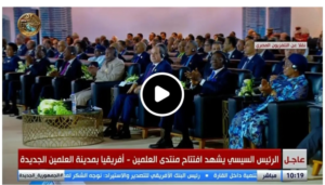 عاجل.. الرئيس السيسي يشهد افتتاح منتدى العلمين أفريقيا للأعمال في مدينة العلمين الجديدة
