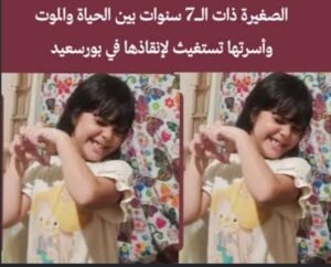 وفاة الطفلة مكة ببورسعيد بعد عقر كلب ضال.. عبد الرحيم حسن يطالب بحل جذري للكلاب الضالة