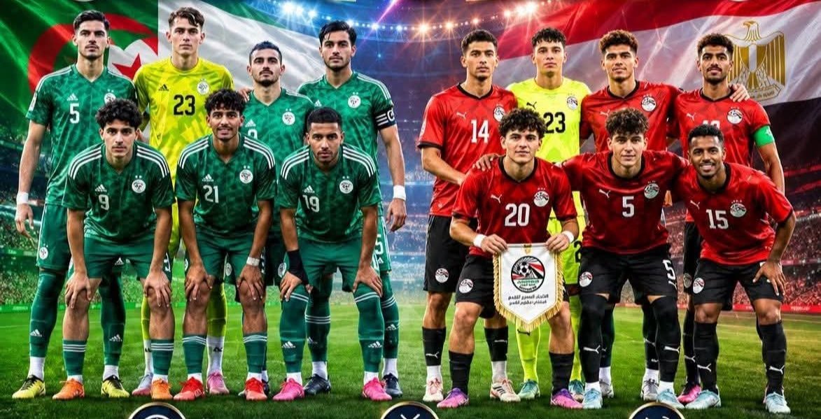 مصر والجزائر تحت 20 عامًا.. التعادل يكفي الفراعنة والفوز وحده يمنح محاربي الصحراء بطاقة التأهل إلى أمم إفريقيا 2027