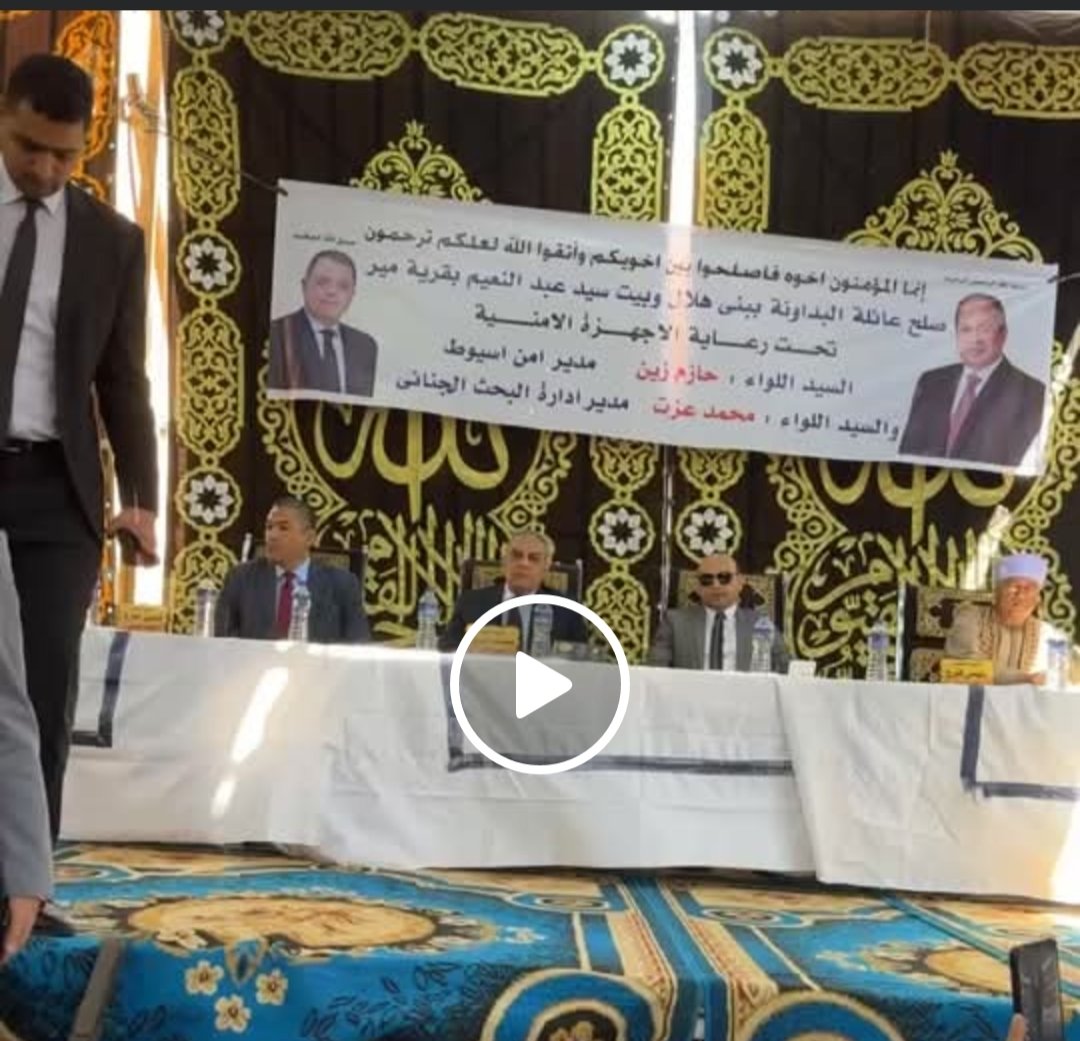 بحضور مدير الأمن وقيادات الأوقاف والكنيسة.. بدء جلسة الصلح بين عائلتين في أسيوط لإنهاء خصومة دامت 15 عامًا