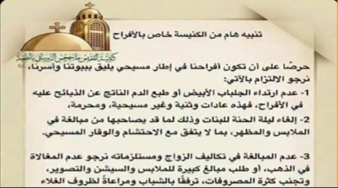 إلغاء ليلة الحنة والسيشن.. كنيسة بالمنيا تعلن تعليمات بشأن حفلات الزواج ومراسم الإكليل