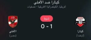 نهاية الشوط الأول.. الأهلي يتأخر أمام كيتارا الأوغندي بهدف دون رد