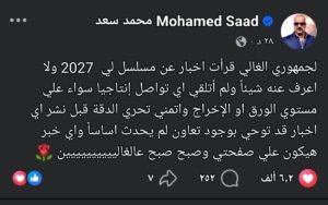 محمد سعد يحسم الجدل حول مسلسله في 2027: لم أتلقَّ أي تواصل إنتاجي 2 محمد سعد يحسم الجدل حول مسلسله في 2027: لم أتلقَّ أي تواصل إنتاجي