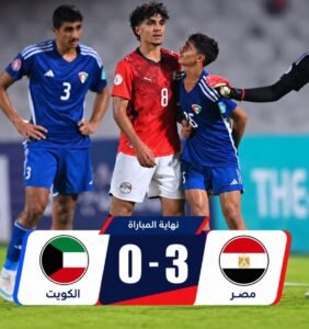 منتخب مصر تحت 17 عامًا يفوز على الكويت بثلاثية نظيفة بعد خماسية السعودية في كأس الخليج