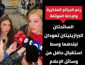 رغم الجرائم المتكررة والإدانة الموثقة.. عودة السائحتين البرازيليتين إلى بلدهما وسط استقبال إعلامي حافل