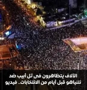 الآلاف يتظاهرون في تل أبيب ضد نتنياهو قبل الانتخابات.. مطالب بمحاسبة الحكومة وتحقيق مستقل في أحداث 7 أكتوبر 3 الآلاف يتظاهرون في تل أبيب ضد نتنياهو قبل الانتخابات.. مطالب بمحاسبة الحكومة وتحقيق مستقل في أحداث 7 أكتوبر
