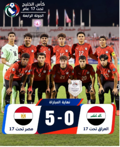 منتخب مصر للناشئين يكتسح العراق 5-0 ويحقق العلامة الكاملة في كأس الخليج تحت 17 عامًا