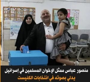 منصور عباس ممثل الإخوان المسلمين يدلي بصوته في انتخابات الكنيست 2026.. هل تحسم أصوات العرب مصير نتنياهو؟ 2 منصور عباس ممثل الإخوان المسلمين يدلي بصوته في انتخابات الكنيست 2026.. هل تحسم أصوات العرب مصير نتنياهو؟