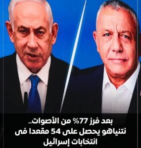بعد فرز 77% من الأصوات.. نتنياهو يحصل على 54 مقعدًا في انتخابات إسرائيل 2 بعد فرز 77% من الأصوات.. نتنياهو يحصل على 54 مقعدًا في انتخابات إسرائيل
