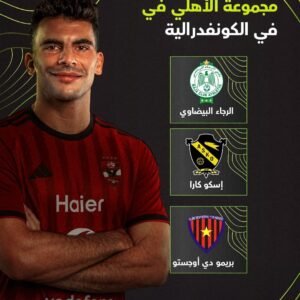مجموعة الأهلي في كأس الكونفدرالية الإفريقية.. الرجاء المغربي يصطدم بالأحمر في مجموعة قوية