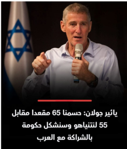 يائير جولان: 65 مقعدًا مقابل 55 لنتنياهو.. هل تشكل الأحزاب العربية مفتاح الحكومة الإسرائيلية الجديدة؟