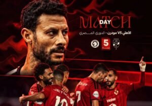 الأهلي ضد مودرن سبورت اليوم.. موعد المباراة والقنوات الناقلة وموقف الفريقين في الدوري المصري