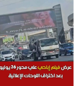 إيقاف الشاشات الإعلانية بعد عرض فيديو إباحي على محور 26 يوليو.. ما القصة؟