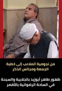 بالجلابية والسبحة.. طاهر أبو زيد في الساحة الرضوانية بالأقصر من نجومية الملاعب إلى مجالس الذكر