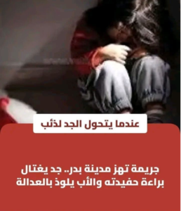 جريمة بدر.. ضبط مسن بتهمة هتك عرض حفيدته التي لم تتجاوز 10 سنوات