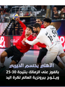 الأهلي يتوج ببرونزية العالم لكرة اليد بعد حسم ديربي الزمالك بنتيجة 30-25