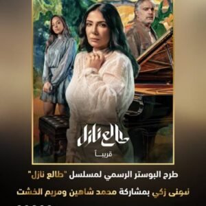 مسلسل طالع نازل يبدأ عرضه على شاهد 10 أكتوبر.. تفاصيل وموعد عرض العمل