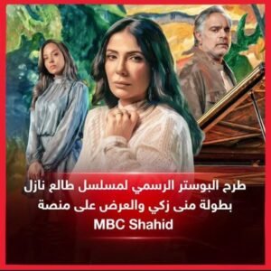 مسلسل طالع نازل يبدأ عرضه على شاهد 10 أكتوبر.. تفاصيل وموعد عرض العمل