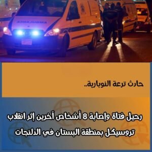 حادث ترعة النوبارية في البحيرة.. مصرع فتاة وإصابة 8 أشخاص إثر انقلاب تروسيكل بمنطقة البستان