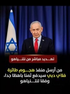 نتنياهو يهدد برد قاسٍ: من أرسل منفذ هجوم طائرة فلاي دبي سيدفع ثمناً باهظاً جداً 2 نتنياهو يهدد برد قاسٍ: من أرسل منفذ هجوم طائرة فلاي دبي سيدفع ثمناً باهظاً جداً