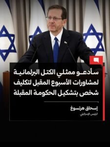 الرئيس الإسرائيلي يدعو الكتل البرلمانية لمشاورات تشكيل الحكومة المقبلة.. ماذا يحدث في إسرائيل؟ 2 الرئيس الإسرائيلي يدعو الكتل البرلمانية لمشاورات تشكيل الحكومة المقبلة.. ماذا يحدث في إسرائيل؟