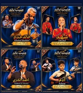 منيب باند تحيي تراث أحمد منيب في ساقية الصاوي.. خالد منيب يقود رحلة الحفاظ على الموسيقى النوبية