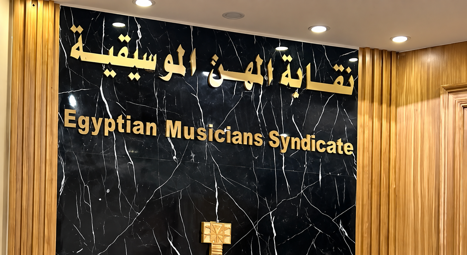 تأييد قرار شطب عاطف إمام وحلمي عبد الباقي من نقابة المهن الموسيقية.. تفاصيل الأزمة كاملة 2 تأييد قرار شطب عاطف إمام وحلمي عبد الباقي من نقابة المهن الموسيقية.. تفاصيل الأزمة كاملة