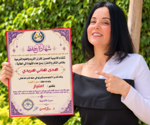 هدى هاني تحصل على شهادة إتمام حفظ سورة البقرة بتقدير امتياز.. تفاصيل