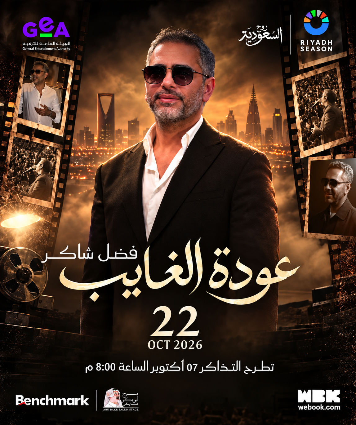 فضل شاكر يعود إلى مسرح الرياض بعد 14 عامًا في حفل «عودة الغائب»