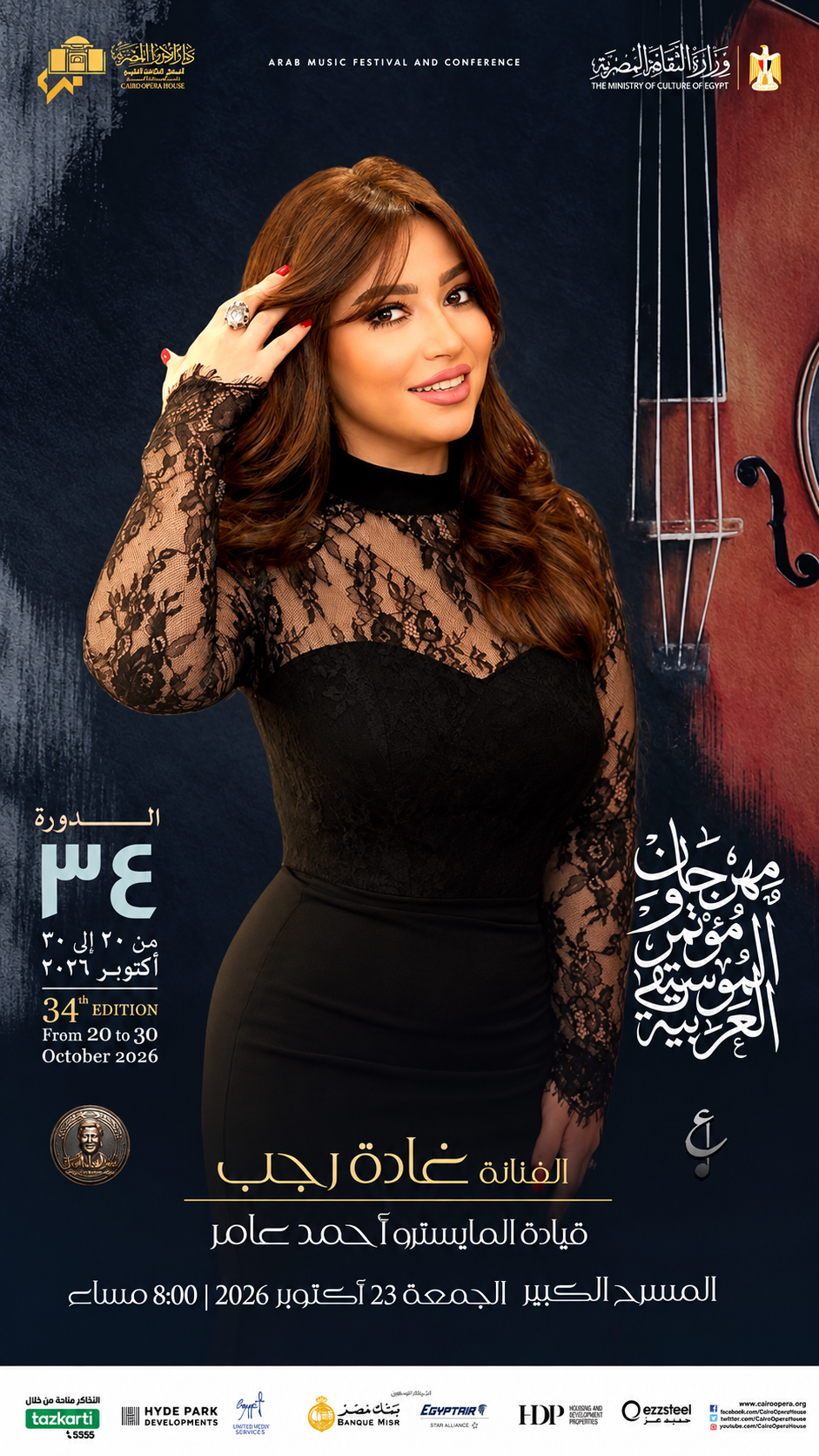 غادة رجب تستعد للقاء جمهورها في مهرجان الموسيقى العربية 23 أكتوبر بدار الأوبرا المصرية