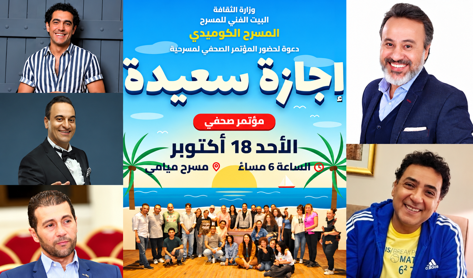 الأحد المقبل.. «إجازة سعيدة» يستعد للموسم الشتوي بمؤتمر صحفي على مسرح ميامي 4 الأحد المقبل.. «إجازة سعيدة» يستعد للموسم الشتوي بمؤتمر صحفي على مسرح ميامي